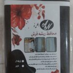 محافظ ریشه فرش 6 متری