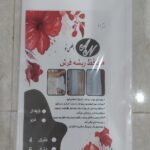 محافظ ریشه فرش 12 متری